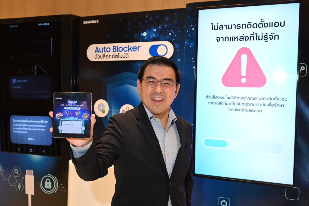 ยกระดับความปลอดภัยจากการโจรกรรมทางไซเบอร์ ช่วยตำรวจตัดตอนมิจฉาชีพและเสริมเกราะให้ประชาชน
ด้วย Auto Blocker (ตัวบล็อกอัตโนมัติ) นวัตกรรมเพื่อความปลอดภัยสูงสุดให้ผู้ใช้ซัมซุง กาแล็คซี่