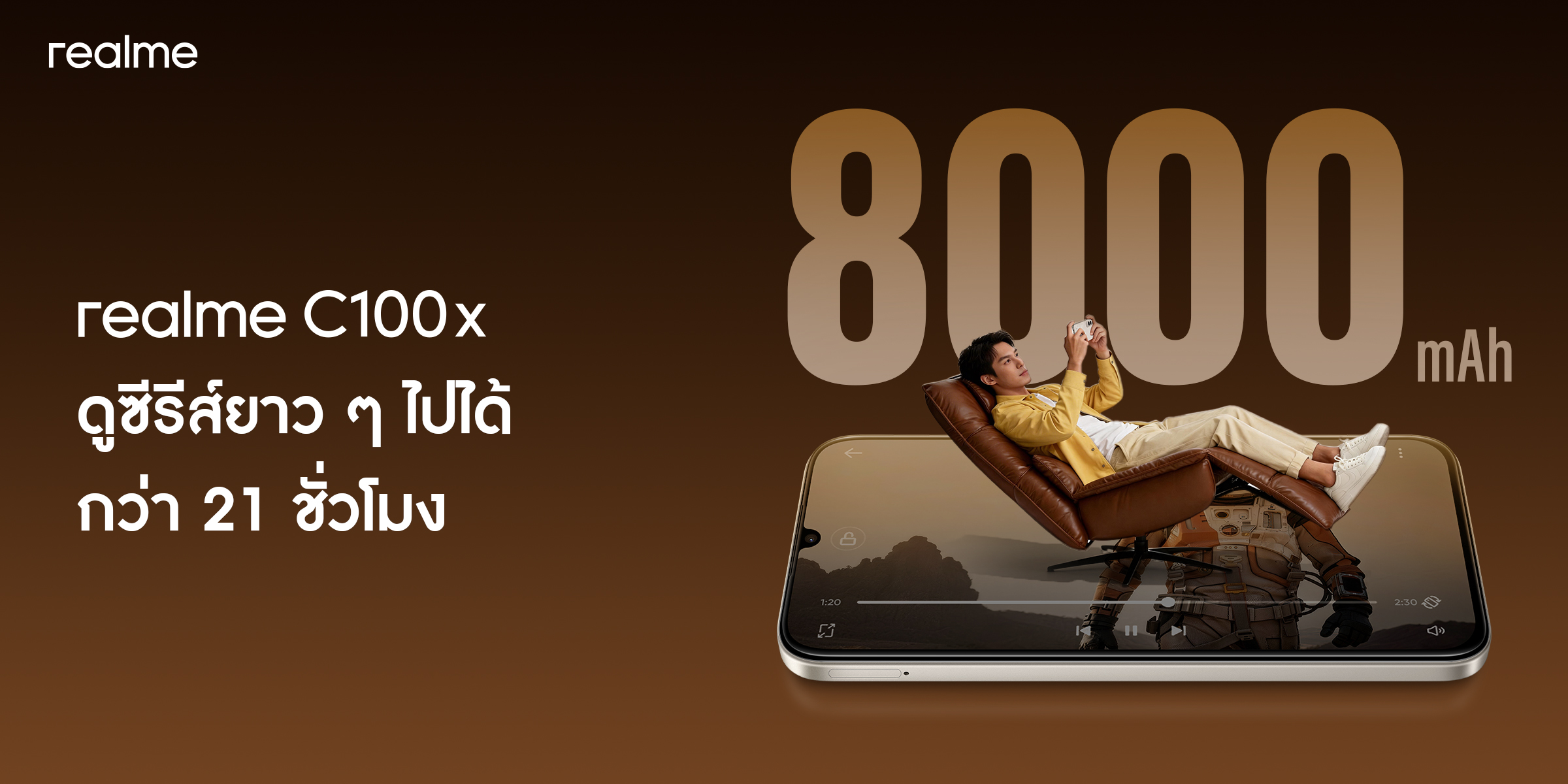 (ข่าวประชาสัมพันธ์) แบตใหญ่สะใจ! realme C100x เปิดตัวพร้อมแบต 8000mAh ใหญ่สุดในคลาส กันกระแทกระดับทหารด้วย ArmorShell™ และ IP64 จัดเต็มสเปกขั้นเทพในงบ 6,999 บาท วางจำหน่ายที่ realme Brand Shop โอเปอเรเตอร์ชั้นนำ และศูนย์จำหน่ายทั่วไทย 29 พฤษภาคมนี้