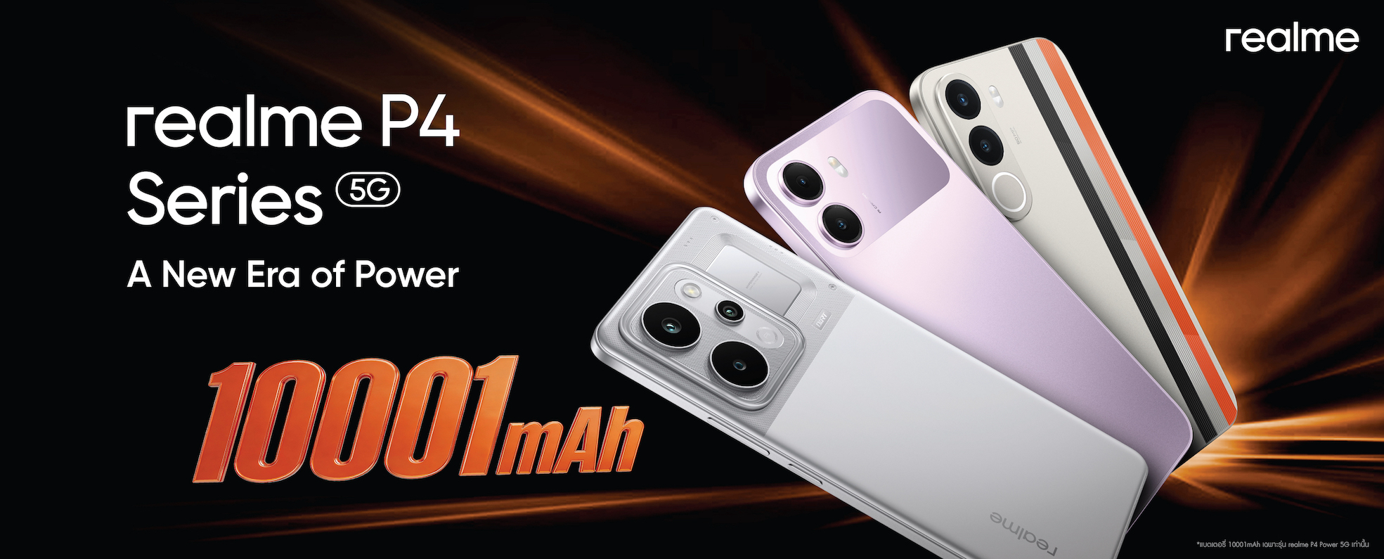 (ข่าวประชาสัมพันธ์) realme P4 Series เตรียมเปิดศักราช “A New Era of Power” ปฏิวัติเกมมิ่งโฟนสู่ยุคแห่ง “พลัง” นำทัพโดย “P4 Power” อัดแบตเตอรี่ 10,001mAh เครื่องแรกของโลก!
