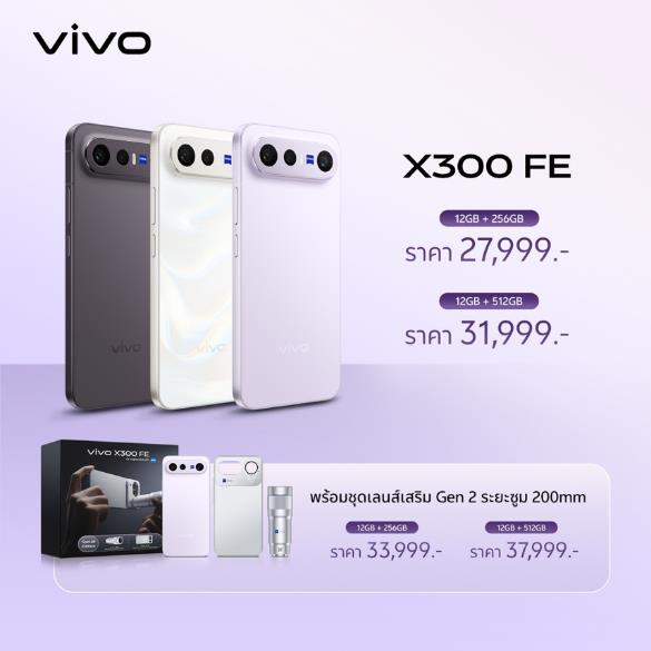 vivo เปิดตัว X300 Ultra และ X300 FE ในไทย 'เทคเดียวก็เอาอยู่' ถ่ายภาพและวิดีโออย่างมืออาชีพ