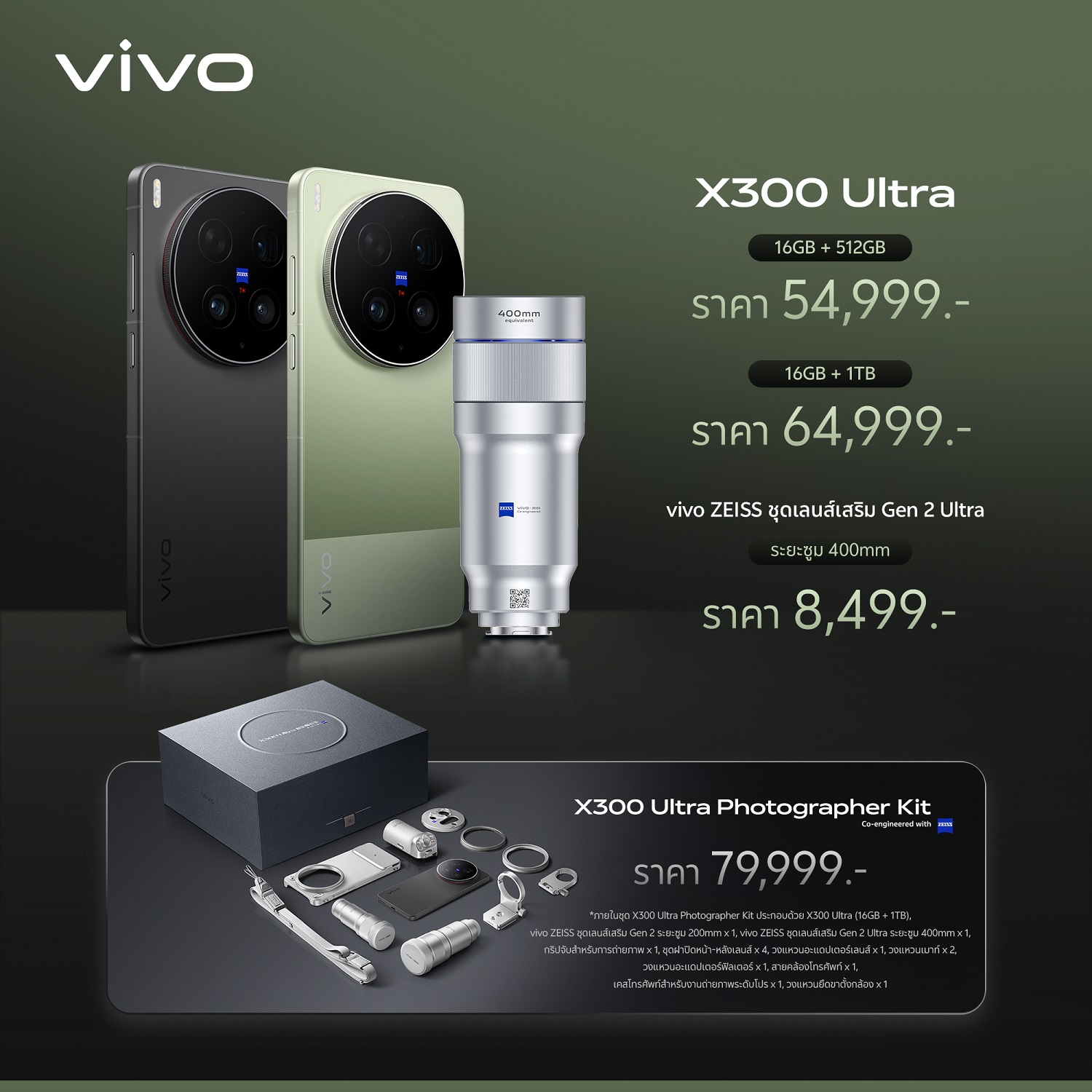 vivo เปิดตัว X300 Ultra และ X300 FE ในไทย 'เทคเดียวก็เอาอยู่' ถ่ายภาพและวิดีโออย่างมืออาชีพ