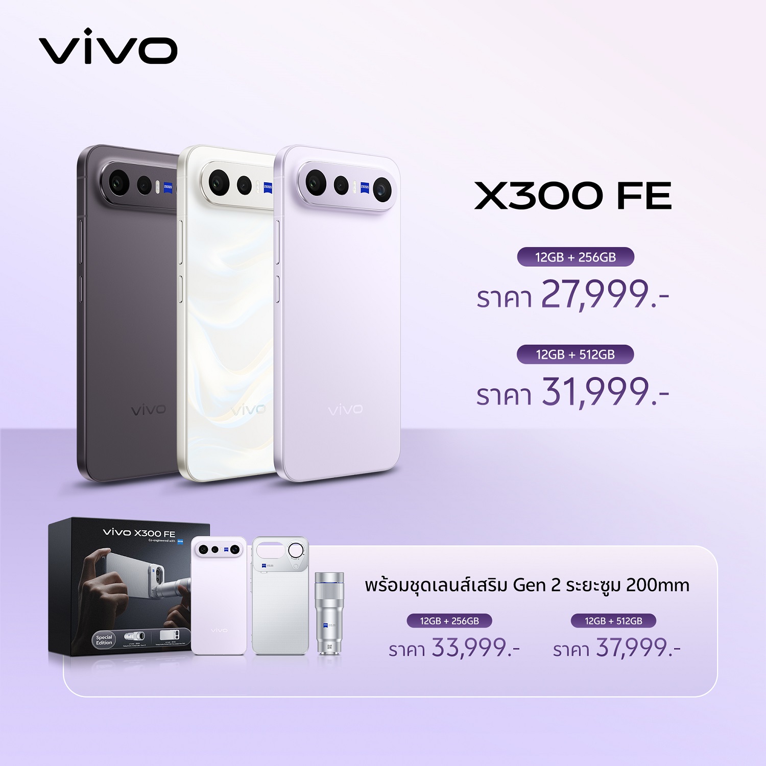 vivo เปิดตัว X300 Ultra และ X300 FE ในไทย 'เทคเดียวก็เอาอยู่' ถ่ายภาพและวิดีโออย่างมืออาชีพ