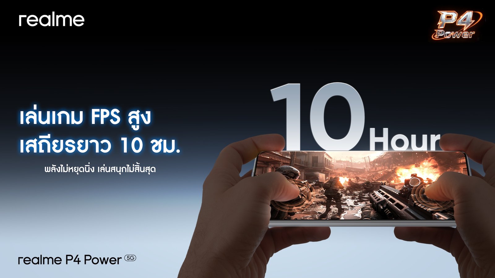 “A New Era of Power” “realme P4 Series” เปิดยุคใหม่แห่งสมาร์ตโฟนคู่หูทรงพลัง! ชูแบตเตอรีใหญ่ที่สุดในเซกเมนต์พร้อมพลังประสิทธิภาพแรงเต็มสปีด ลื่นไหลทุกการใช้งาน เริ่มต้นเพียง 4,499 บาท