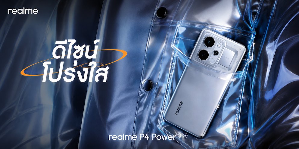 “A New Era of Power” “realme P4 Series” เปิดยุคใหม่แห่งสมาร์ตโฟนคู่หูทรงพลัง! ชูแบตเตอรีใหญ่ที่สุดในเซกเมนต์พร้อมพลังประสิทธิภาพแรงเต็มสปีด ลื่นไหลทุกการใช้งาน เริ่มต้นเพียง 4,499 บาท