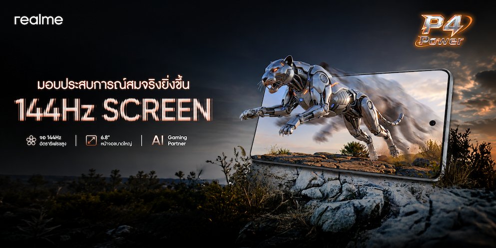 “A New Era of Power” “realme P4 Series” เปิดยุคใหม่แห่งสมาร์ตโฟนคู่หูทรงพลัง! ชูแบตเตอรีใหญ่ที่สุดในเซกเมนต์พร้อมพลังประสิทธิภาพแรงเต็มสปีด ลื่นไหลทุกการใช้งาน เริ่มต้นเพียง 4,499 บาท
