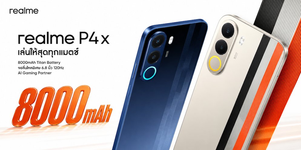 “A New Era of Power” “realme P4 Series” เปิดยุคใหม่แห่งสมาร์ตโฟนคู่หูทรงพลัง! ชูแบตเตอรีใหญ่ที่สุดในเซกเมนต์พร้อมพลังประสิทธิภาพแรงเต็มสปีด ลื่นไหลทุกการใช้งาน เริ่มต้นเพียง 4,499 บาท