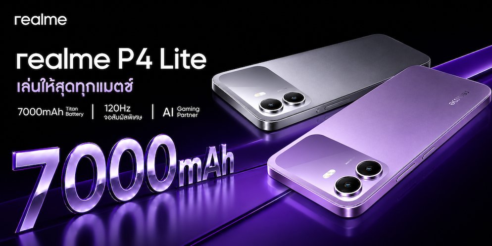 “A New Era of Power” “realme P4 Series” เปิดยุคใหม่แห่งสมาร์ตโฟนคู่หูทรงพลัง! ชูแบตเตอรีใหญ่ที่สุดในเซกเมนต์พร้อมพลังประสิทธิภาพแรงเต็มสปีด ลื่นไหลทุกการใช้งาน เริ่มต้นเพียง 4,499 บาท