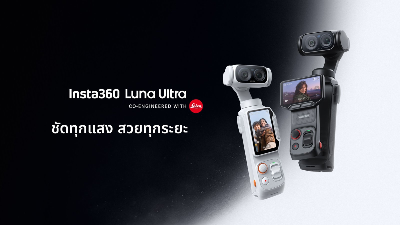 Insta360 เปิดตัว Luna Ultra กล้องกิมบอลพัฒนาร่วมกับ Leica ราคาเริ่มต้น 23,999 บาท