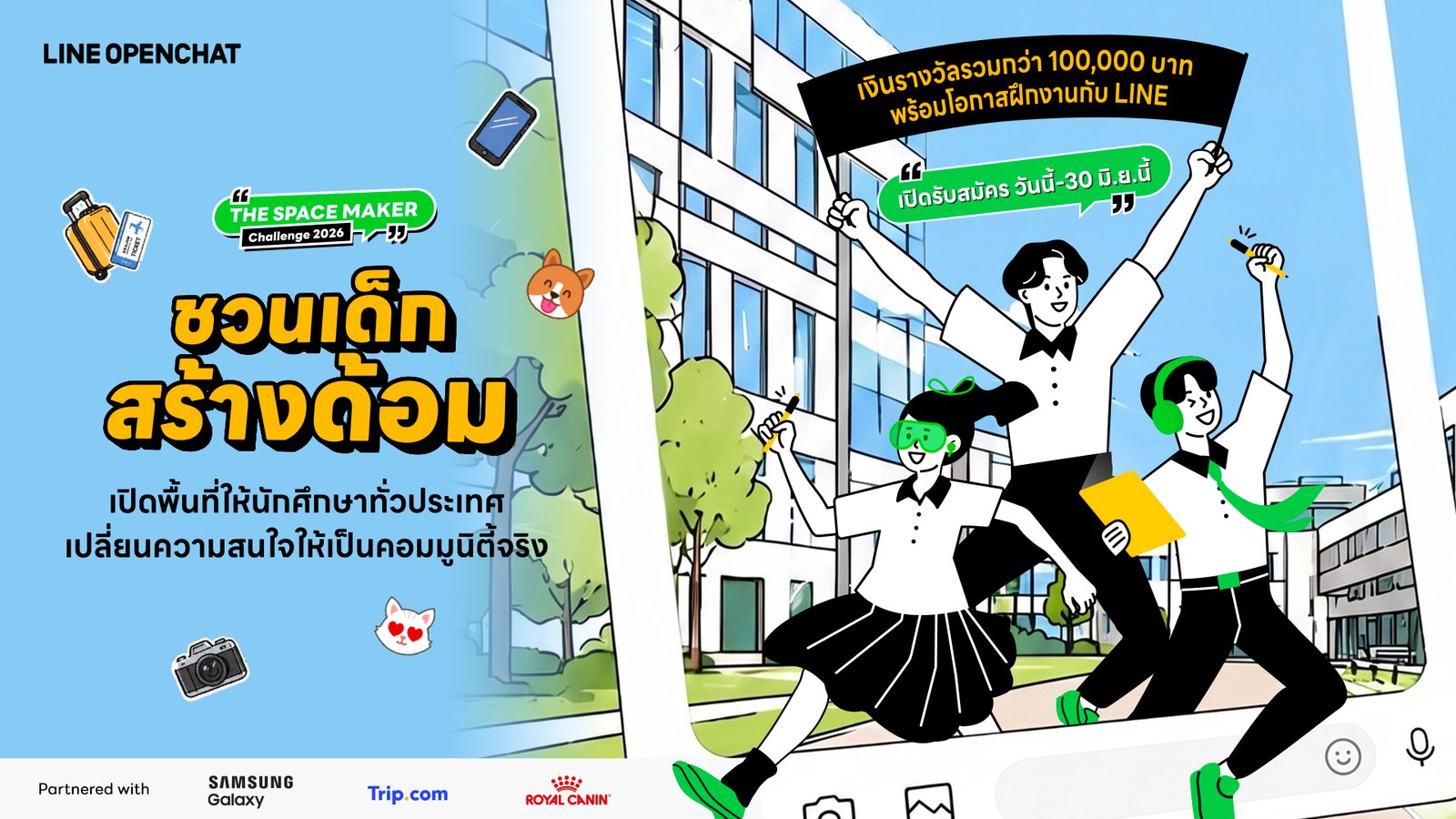 LINE OpenChat เปิดตัวโครงการ The Space Maker Challenge 2026 ชวนเด็กสร้างด้อม รับสมัครนักศึกษาไทยทั่วประเทศ