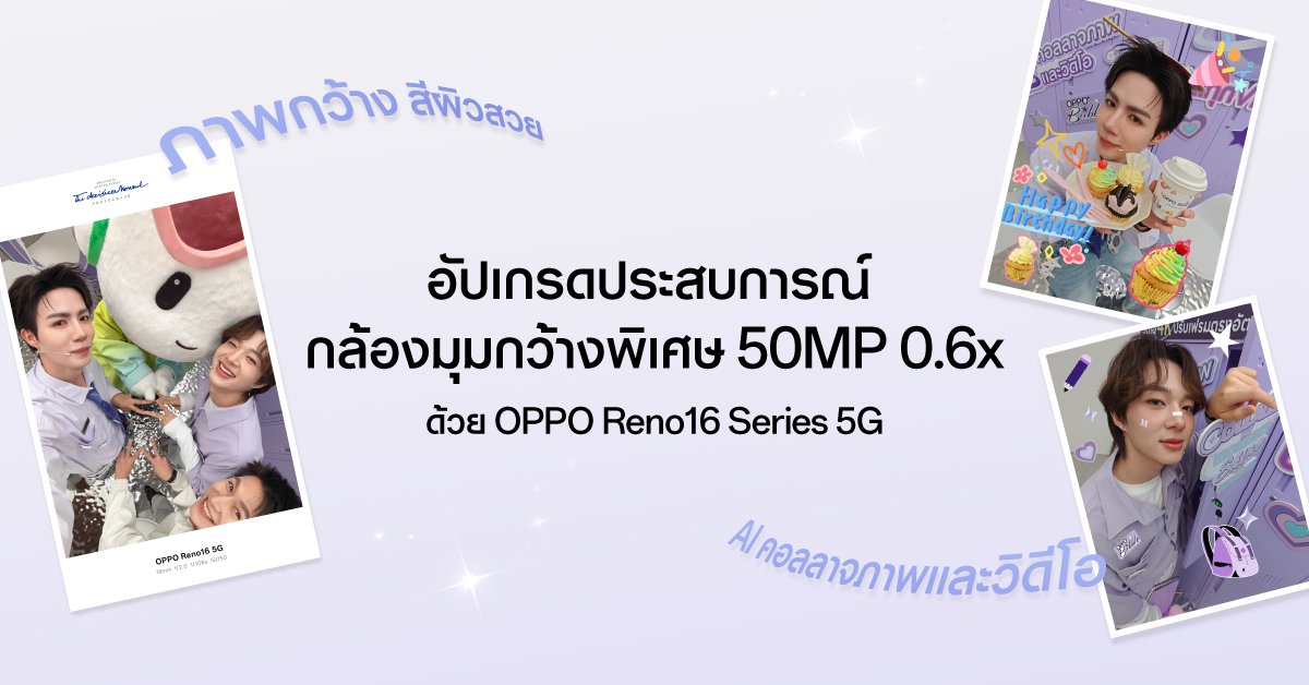 ศิลปินคู่ซี้ “ซี–นุนิว” ชวนแฟน ๆ สัมผัส OPPO Reno16 Series 5G ผ่าน Live Unbox