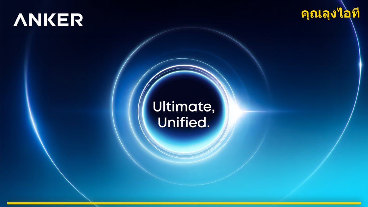 Anker รวม eufy, soundcore, SOLIX และ eufyMake ใต้ชื่อเดียว พร้อมเปิดตัว MindBase