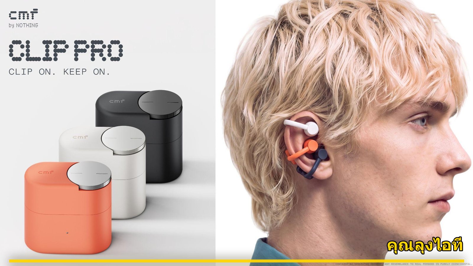 สิ้นเดือนนี้มาแน่ CMF Clip Pro หูฟัง Open-Ear รุ่นแรกของ CMF by Nothing