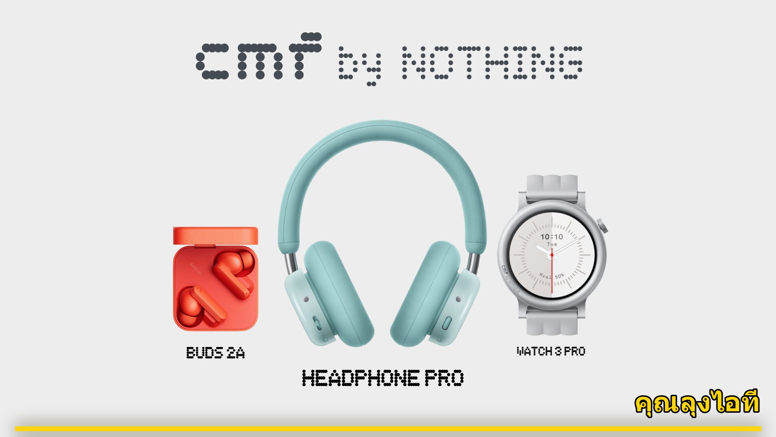 CMF by Nothing ชู 3 แกดเจ็ตดีไซน์เด่น ราคาเริ่มต้น 1,399 บาท