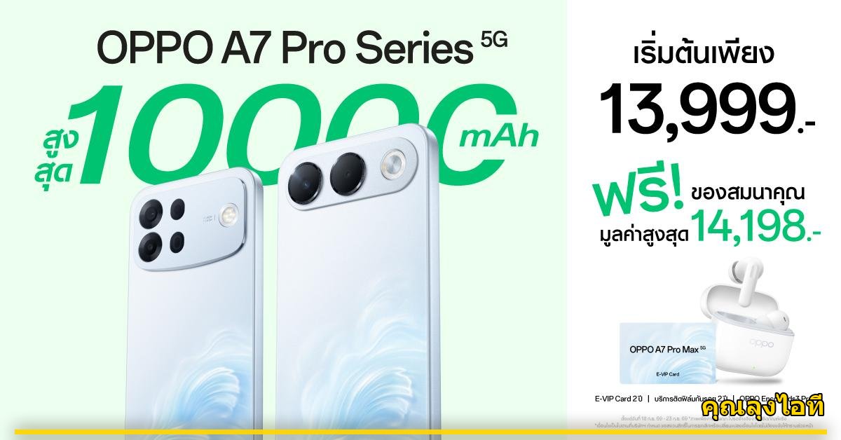 เปิดตัว OPPO A7 Pro Series 5G ราคาเริ่มต้น 13,999 บาท จอง 18–23 กันยายน 2569