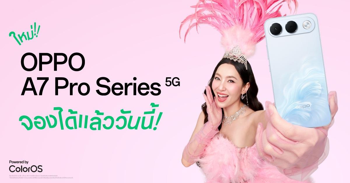 เปิดตัว OPPO A7 Pro Series 5G ราคาเริ่มต้น 13,999 บาท จอง 18–23 กันยายน 2569