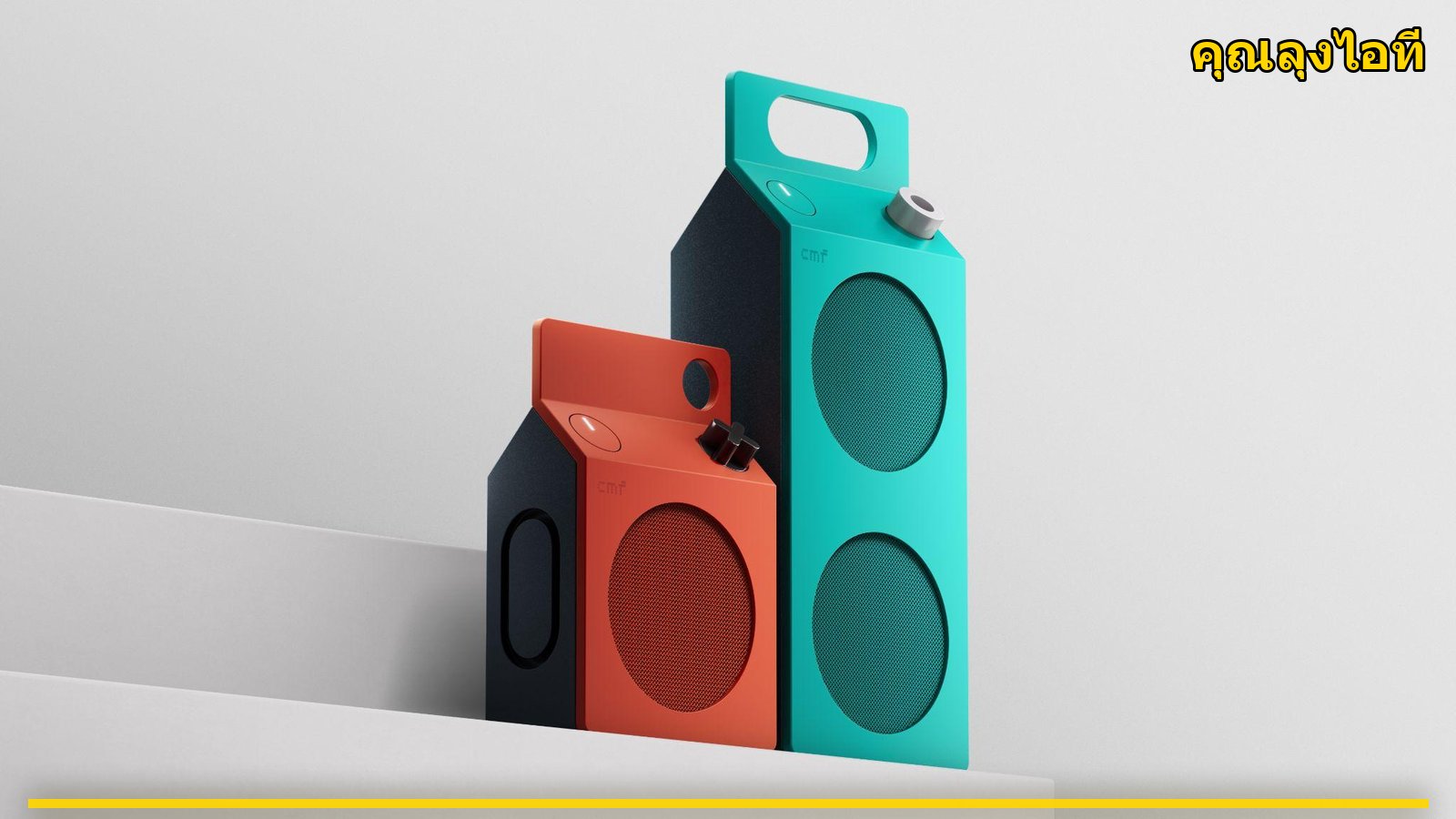 CMF เปิดตัวซีรีส์ลำโพงพกพารุ่นแรก CMF Speaker S/M วางจำหน่ายในไทย 15 ตุลาคม 2569