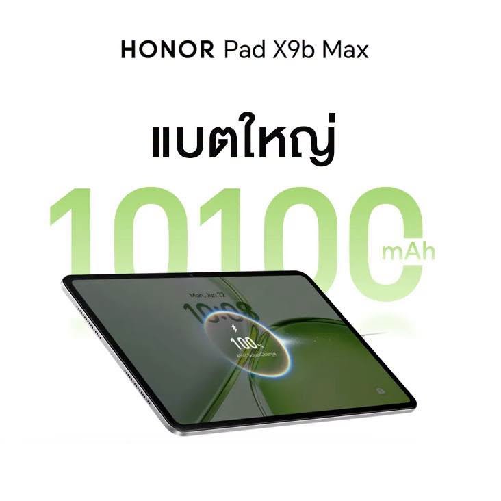 เปิดตัว HONOR Pad X9b Max จัดเต็มจอใหญ่ 13 นิ้ว แบตอึด 10100mAh วางจำหน่ายในราคา 11,999 บาท เฉพาะช่องทางออนไลน์ Shopee, Lazada, TikTok Shop