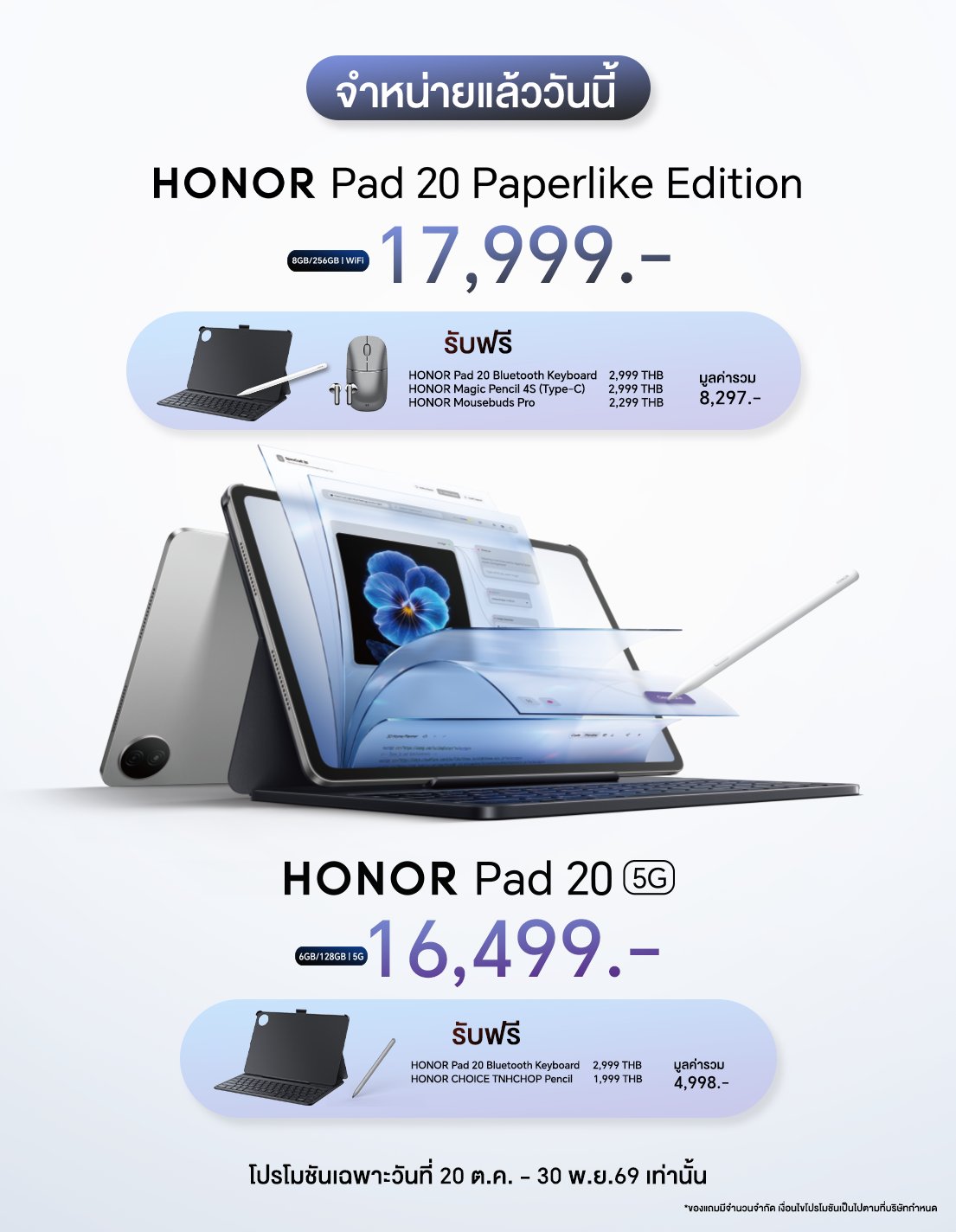 เปิดตัว HONOR Pad 20 Paperlike Edition และ Pad 20 5G จอ 3K พร้อม HONOR Watch 6 เริ่มขาย 20 ตุลาคม 2569