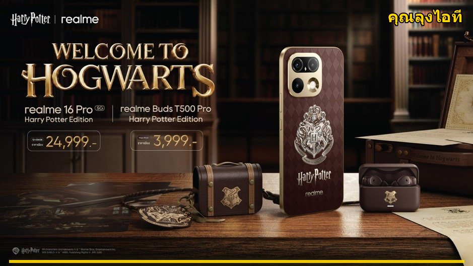 Welcome to Hogwarts! realme เปิดตัว realme 16 Pro Harry Potter Edition พร้อมหีบสัมภาระจำลอง 1:1 ราคา 24,999 บาท