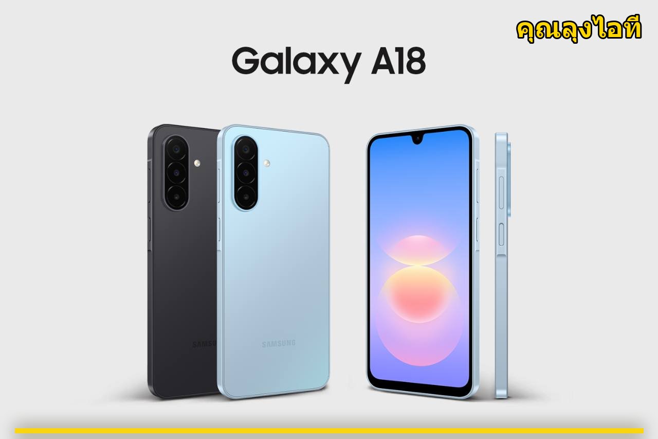 ซัมซุง เปิดตัว Galaxy A18 จอ Super AMOLED 6.7 นิ้ว กล้องหลัง 3 ตัว ราคา 8,499 บาท