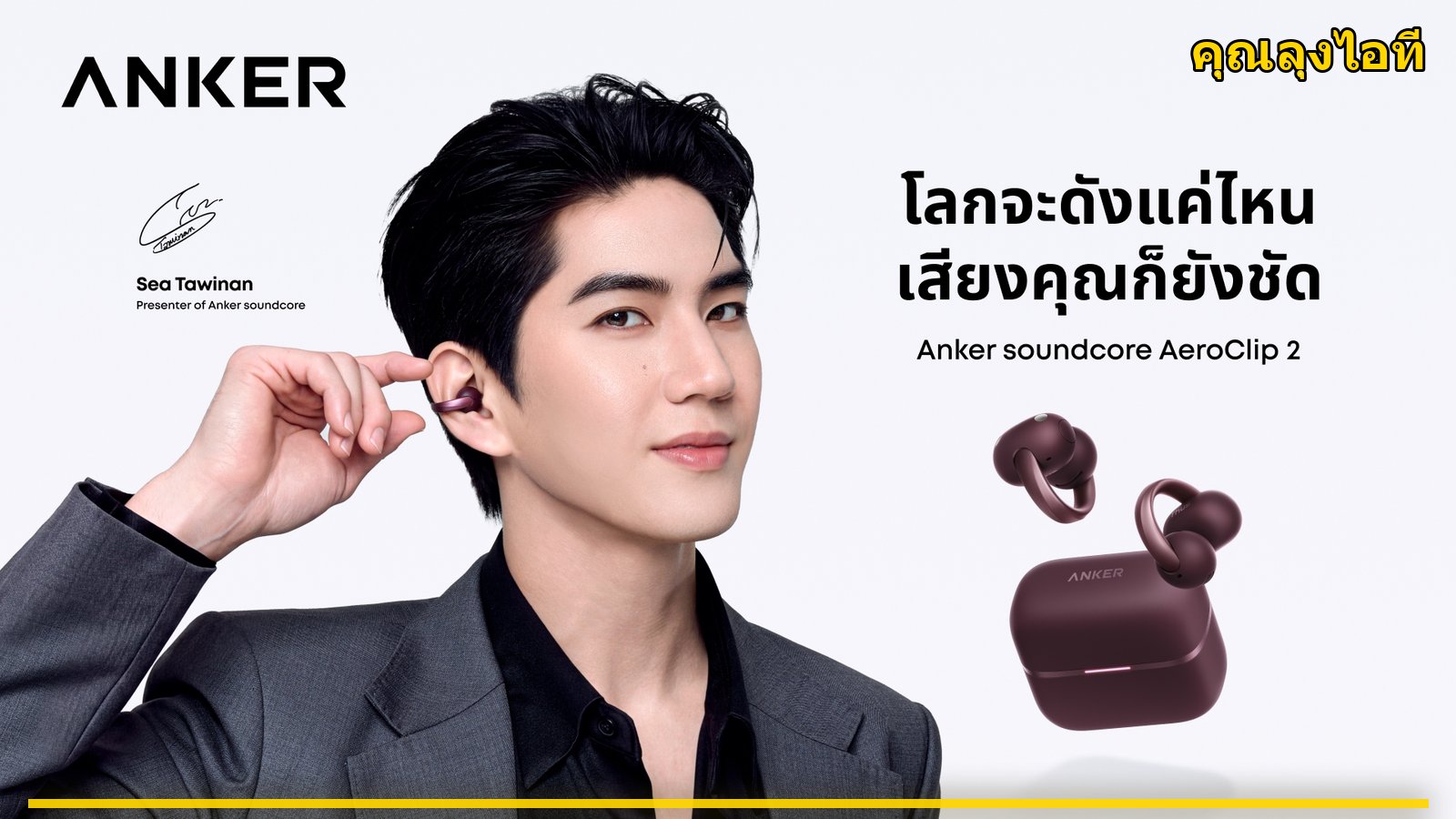 Anker soundcore เปิดตัว AeroClip 2 หูฟัง Open-Ear Clip-On รุ่นแฟลกชิป พร้อมพรีเซนเตอร์ “ซี ทวินันท์”