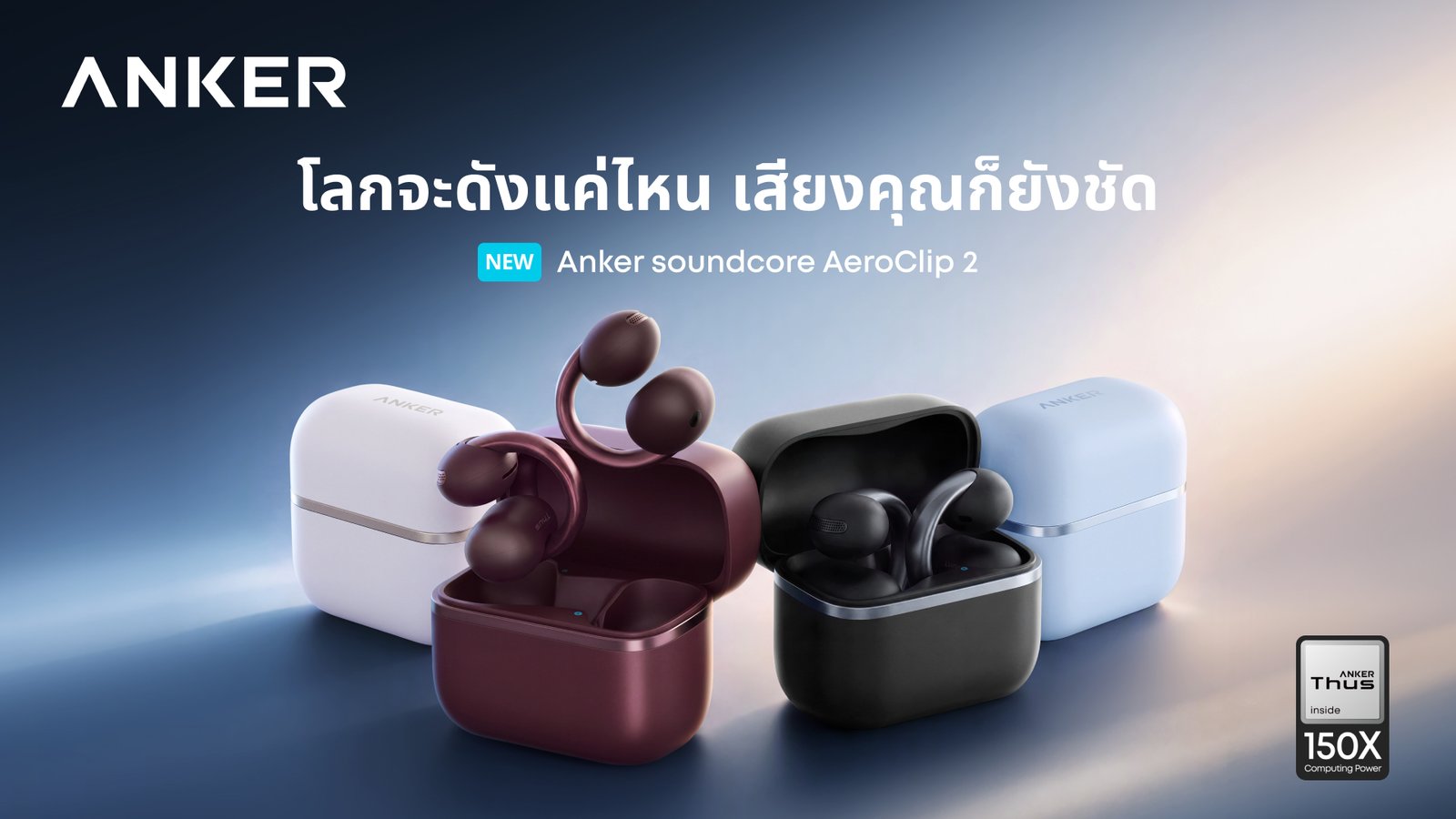 Anker soundcore เปิดตัว AeroClip 2 หูฟัง Open-Ear Clip-On รุ่นแฟลกชิป พร้อมพรีเซนเตอร์ “ซี ทวินันท์”