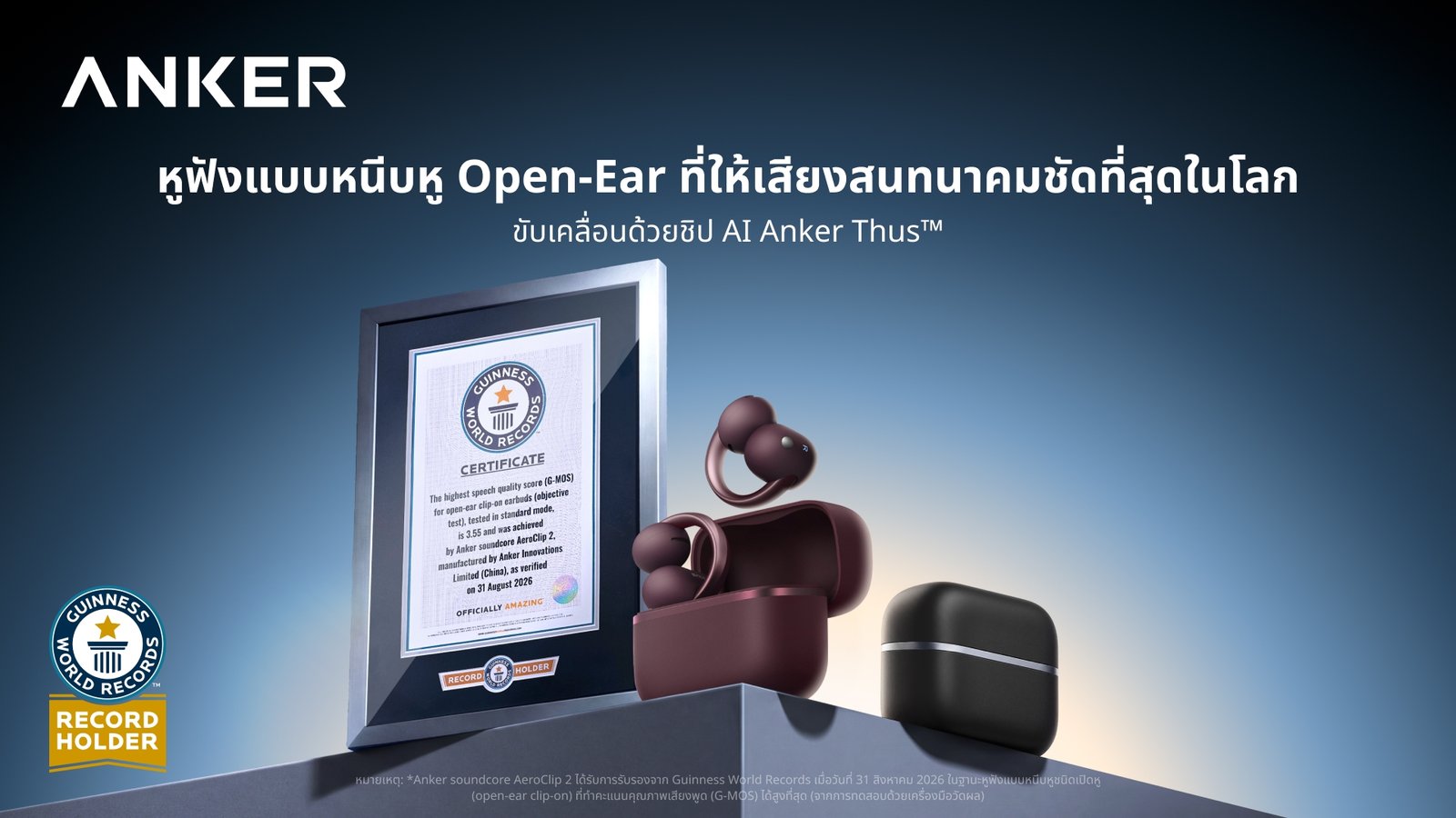 Anker soundcore เปิดตัว AeroClip 2 หูฟัง Open-Ear Clip-On รุ่นแฟลกชิป พร้อมพรีเซนเตอร์ “ซี ทวินันท์”